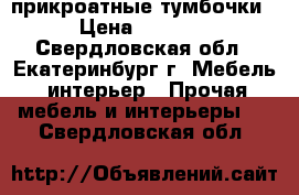 прикроатные тумбочки › Цена ­ 1 500 - Свердловская обл., Екатеринбург г. Мебель, интерьер » Прочая мебель и интерьеры   . Свердловская обл.